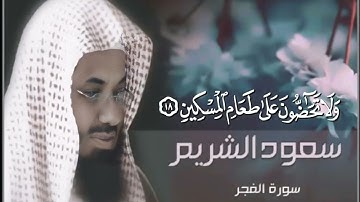 تلاوة خاشعة قديمة تفوق الوصف لفضيلة الشيخ سعود الشريم |سورة الفجر| عام ١٤٠٨هـ