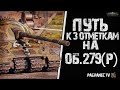 об.279 потом турнир 3х3 и снова 279