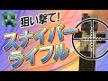 【コマンド】奴をスナイプしろ！スナイパーライフル作ってみた！【マインラクラフトBE】