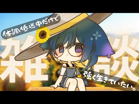 【雑談】おやすみまえにおはなししませう。【Vtuber/めりぃ。】