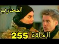 مسلسل المحارب مدبلج ملخص الحلقة 255 Arabic Dubbed 