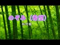 のぞみ(希望)/船村徹  cover by 三宅広一 ~船村徹を歌い継ぐ~