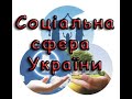 Соціальна сфера України. Освіта. Наука. Культура.