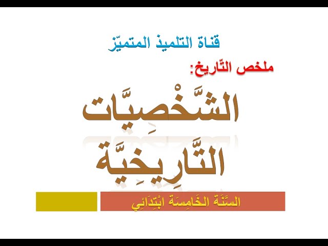 تاريخ: الشخصيات التاريخية / للسنة الخامسة ابتدائي