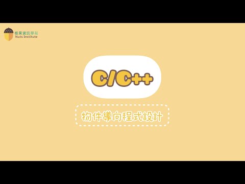 C++ 物件導向程式設計