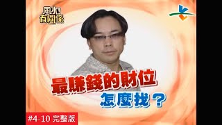 【Engsub: FULL EPISODE】Find out your highefficiency Feng Shui fortune positionand get wealth ASAP