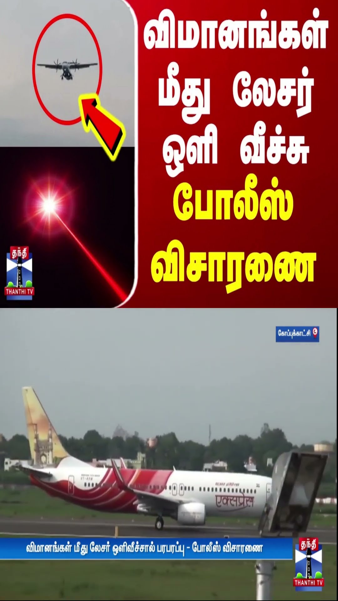 விமானங்கள் மீது லேசர் ஒளி வீச்சு - போலீஸ் விசாரணை | Trichy | Flight | Laser Light | Thanthi TV