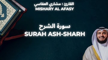 MISHARY ALAFASI : SURAH ASH-SHARH || مشاري العفاسي : سورة الشرح