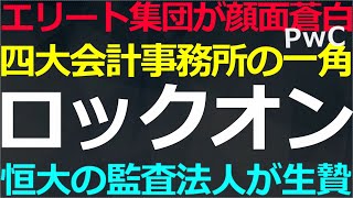 09-03 世界的監査法人が共産党のターゲットに！悪いのは誰だ？