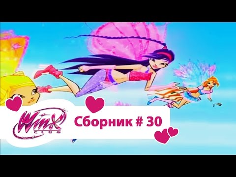 Видео: Клуб Винкс - Сборник #30  (Сезон 4 Серии 7,8,9) | Мультфильм о феях, волшебницах, колдуньях, любви