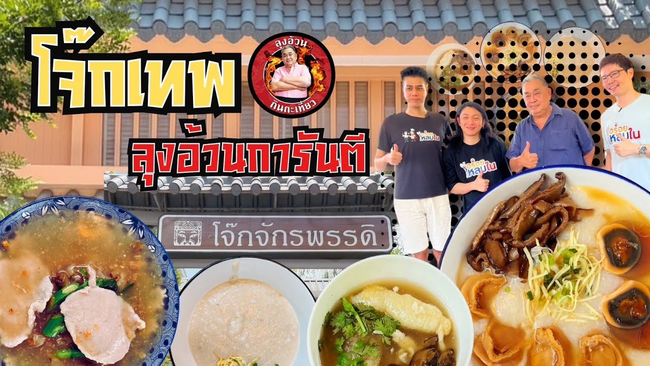 EP.140 โจ๊กเทพ ลุงอ้วนการันตี 👍 @ร้านโจ๊กจักรพรรดิ l อร่อยหลบใน