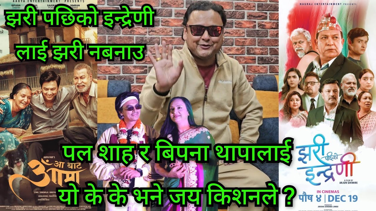 पल शाह र बिपना थापाको जय किशनले किन गरे यत्रो तारिफ ? आ बाट आमा ब्लकबस्टर..अनि झरी पछिको इन्द्रेणी ?
