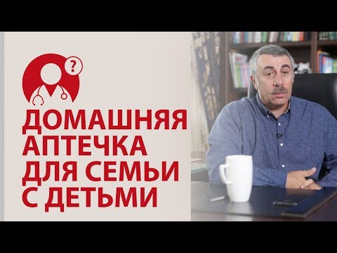 Домашняя аптечка для семьи с детьми. Доктор Комаровский | Вопрос доктору