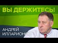 Андрей Илларионов: «Надеяться на государство в условиях эпидемического кризиса просто опасно»