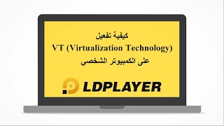 كيفية تفعيل VT (Virtualization Technology) على الكمبيوتر الشخصي