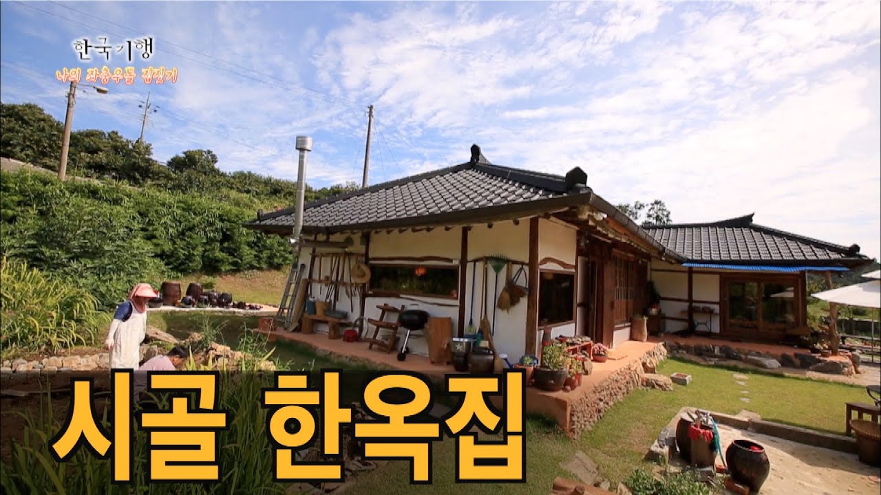 이렇게 예쁜곳에 누가 살까? 시골집의 재탄생 '나만의 한옥집'