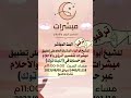بث مباشر بحسابنا مبشرات في البرنامج الأسود تطبيق مبشرات لتفسير الرؤى والأحلام