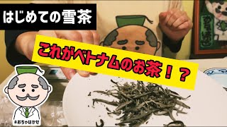 ベトナムのお茶「雪茶」を飲む。スオイザン！7【緑茶】