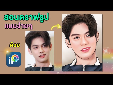 วีดีโอ: วิธีการใส่ใบหน้าลงในภาพวาด