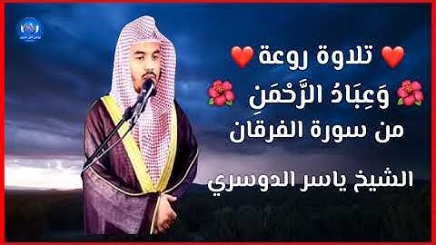 تلاوة روعة ❤️ ( وعباد الرحمن ❤️ من سورة الفرقان ) / الشيخ ياسر الدوسري