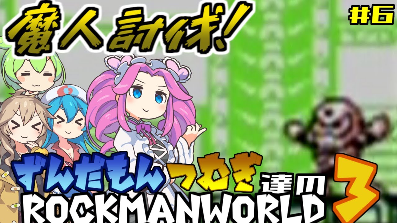 【VOICEVOX実況】【GB】ずんだもんとつむぎ達のロックマンワールド3#6