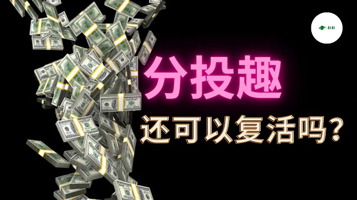 【分投趣2.0】格局之舉還是第二把鐮刀？🔥 - 天天要聞