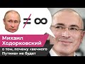 Обнуление сроков Путина и прекрасная Россия будущего. Интервью с Ходорковским