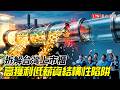 《財經話題》拆解台灣上市櫃  高獲利低薪資結構性陷阱