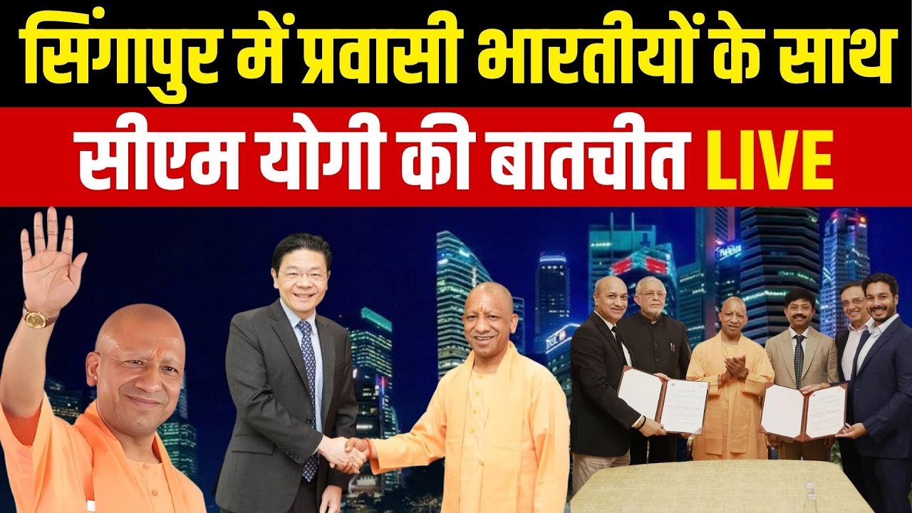 CM Yogi Interaction With the Indian Diaspora in Singapore: प्रवासी भारतीयों के साथ योगी की बातचीत