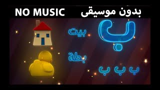 الحروف العربية للأطفال مع القطة الصغيرة - بدون موسيقى | Learn Arabic Alphabet for Kids - NO MUSIC screenshot 3