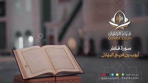 تلاوة من سورة فاطر - د. أيوب بن فريح البهلال
