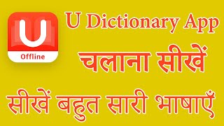 [Hindi] How to use U Dictionary App | U Dictionary App Kaise use Karen ?