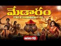🙏సమ్మక్క సారలమ్మ పూర్తి కధ | Story of Sammakka Sarakka in telugu | Secrets of medaram Jathara #facts
