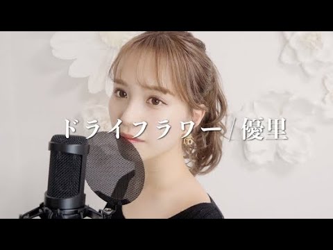 【女性が歌う】ドライフラワー / 優里 ~ covered by reika yada ~