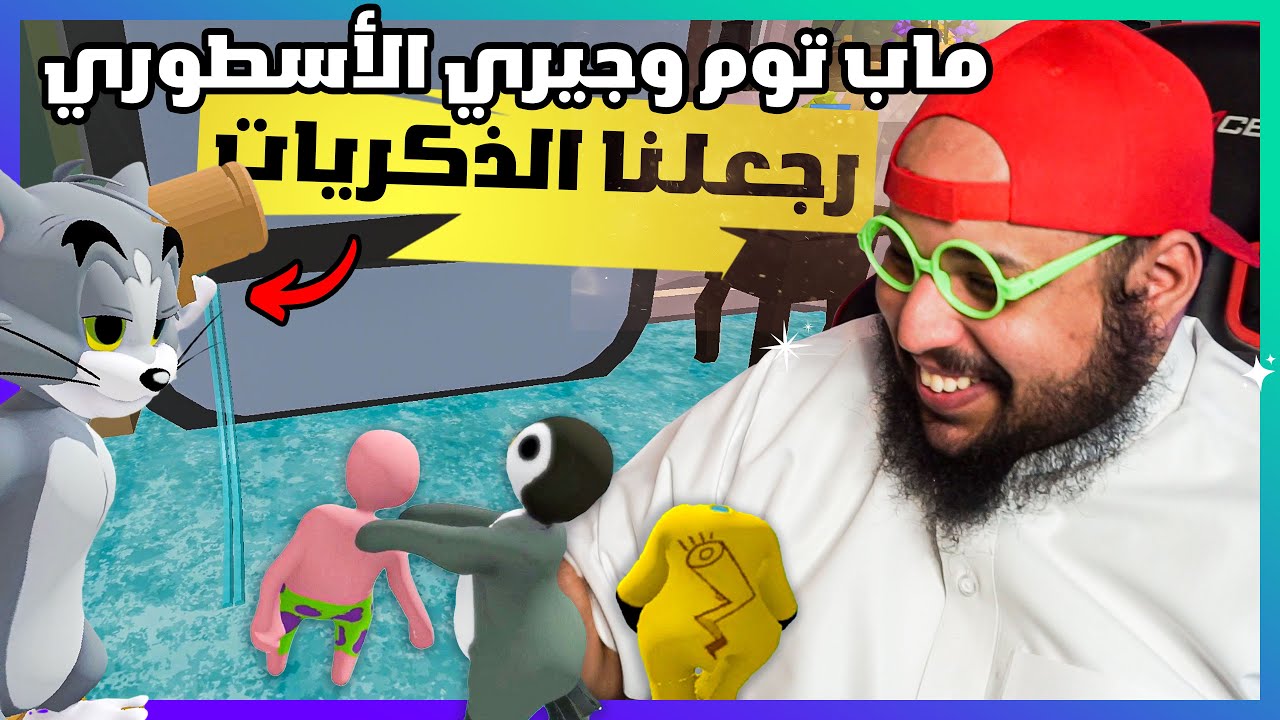 توم و جيري | Human Fall Flat