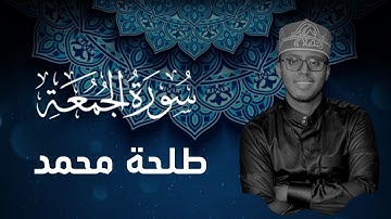 سورة الجمعة (كاملة ) للقارئ طلحة محمد | Dalha Mohamed Surah Jumu'ah