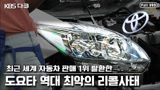 최근 세계 자동차 판매 1위 탈환한 도요타의 역대 최악 리콜사태 당시 밀착 취재 다큐 (KBS 100321 방송)