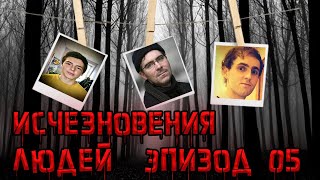 Необъяснимые исчезновения людей по всему миру. Эпизод 05