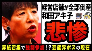 【ゆっくり解説】和田アキ子の深すぎる闇！？まさかの全店舗閉店の真相とは！