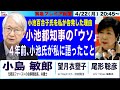 【小島敏郎・小池百合子氏の「ウソ」／私が小池都知事を告発した理由／４年前、小池氏が私に語ったこと（司会・尾形×望月）】4/22(月) 20:45~ プレミア配信