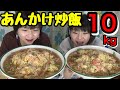 【大食い】失敗しない！あんかけ炒飯１０ｋｇ！【双子】