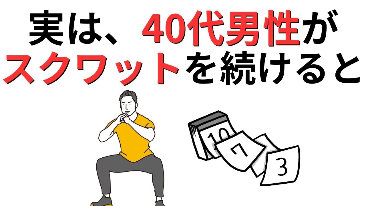 毎日スクワットを続けた男性に起きた5つの変化とは？