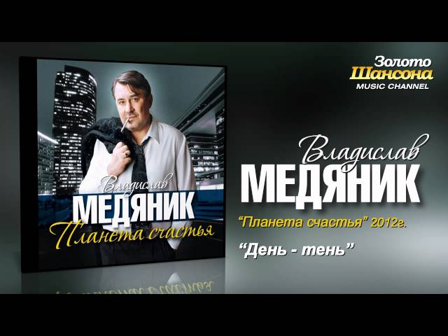 МЕДЯНИК СЛАВА - ДЕНЬ-ТЕНЬ