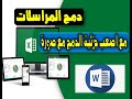 تصميم ID CARD للموظفين - دمج المراسلات واتقان اصعب جزئية وهي الدمج مع صورة Mail  Merge