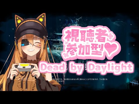 【 ＃DBD 】初見、初心者大歓迎・参加型/お久しぶりです！夏休み明けもDBD【 ＃デッドバイデイライト 】【＃VTuber】