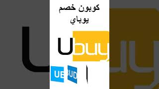 كوبون خصم يوباي promo code Ubuy