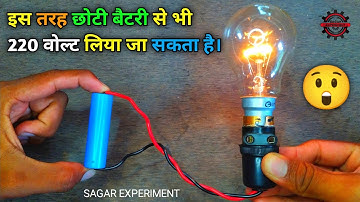 छोटी बैटरी से 220 वोल्ट केसे बनाए। How to make mini inverter using 3.7 volt battery