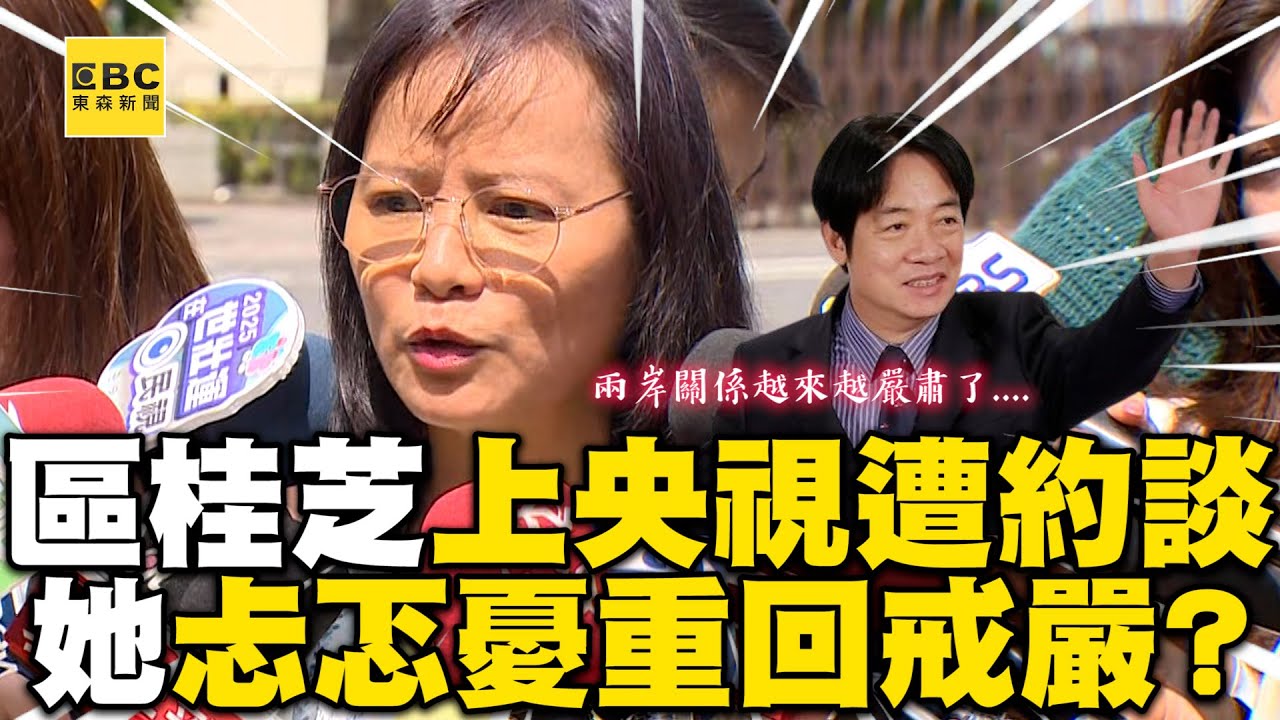 區桂芝上央視遭約談！她忐忑喊話賴政府：重回戒嚴時代嗎？@newsebc