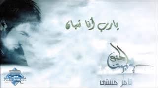 Tamer Hosny - Yarab Ana Ta3ban | تامر حسني - يارب أنا تعبان