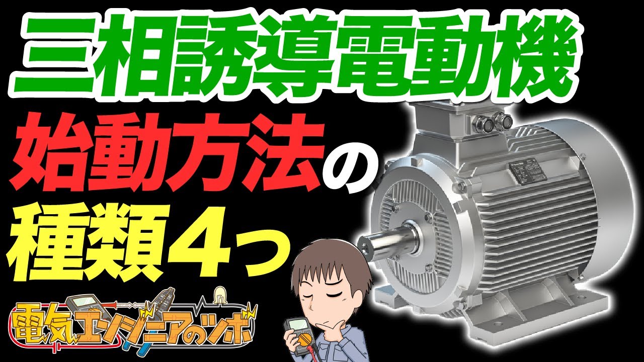 三相誘導電動機(三相モーター)の始動方法を4つ紹介! YouTube 三相誘導電動機(三相モーター)の始動方法を4つ紹介! YouTube